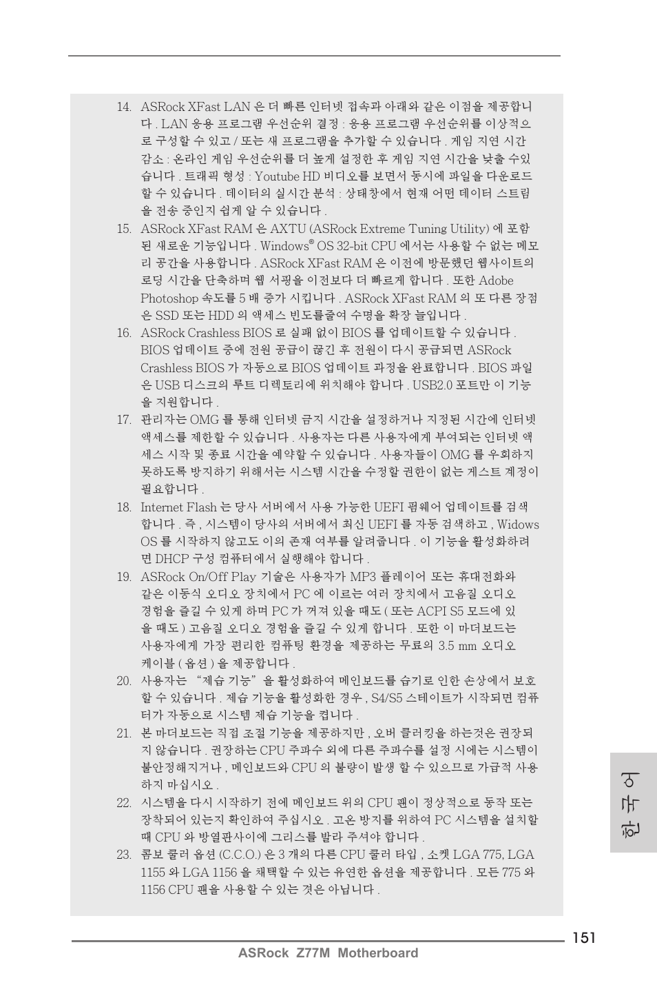 한 국 어 | ASRock Z77M User Manual | Page 151 / 210