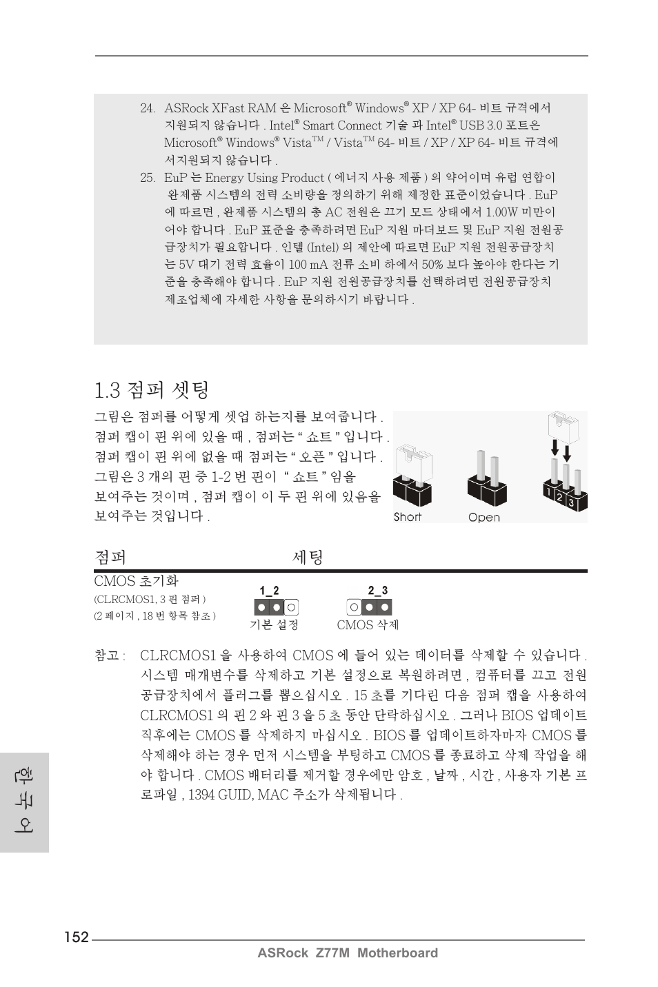 한 국 어 1.3 점퍼 셋팅, 점퍼 세팅 | ASRock Z77M User Manual | Page 152 / 210