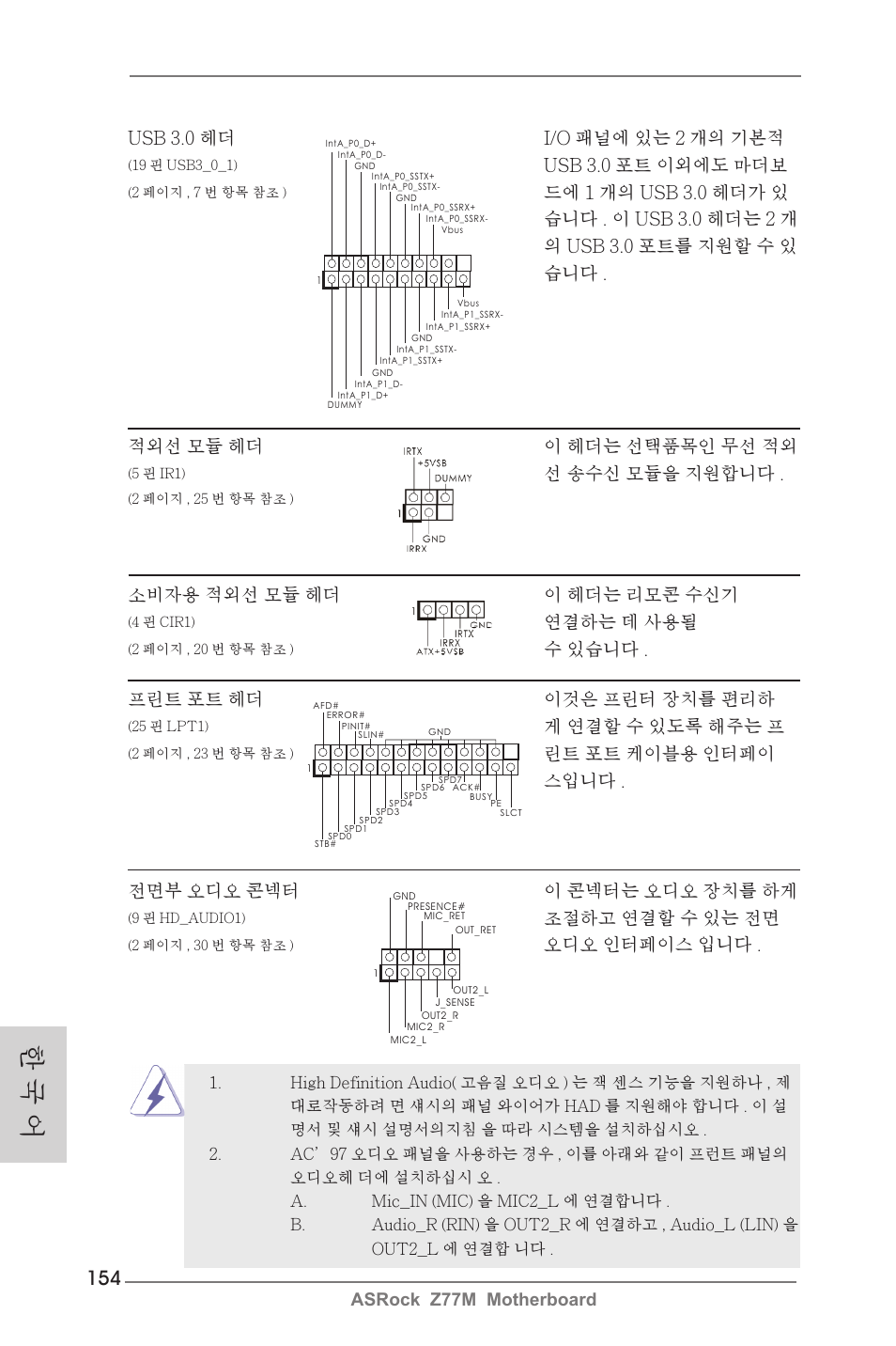 한 국 어, Asrock z77m motherboard, Usb 3.0 헤더 i/o 패널에 있는 2 개의 기본적 | Usb 3.0 포트 이외에도 마더보, 선 송수신 모듈을 지원합니다, 전면부 오디오 콘넥터 이 콘넥터는 오디오 장치를 하게, 조절하고 연결할 수 있는 전면, 오디오 인터페이스 입니다, 소비자용 적외선 모듈 헤더 이 헤더는 리모콘 수신기, 연결하는 데 사용될 | ASRock Z77M User Manual | Page 154 / 210