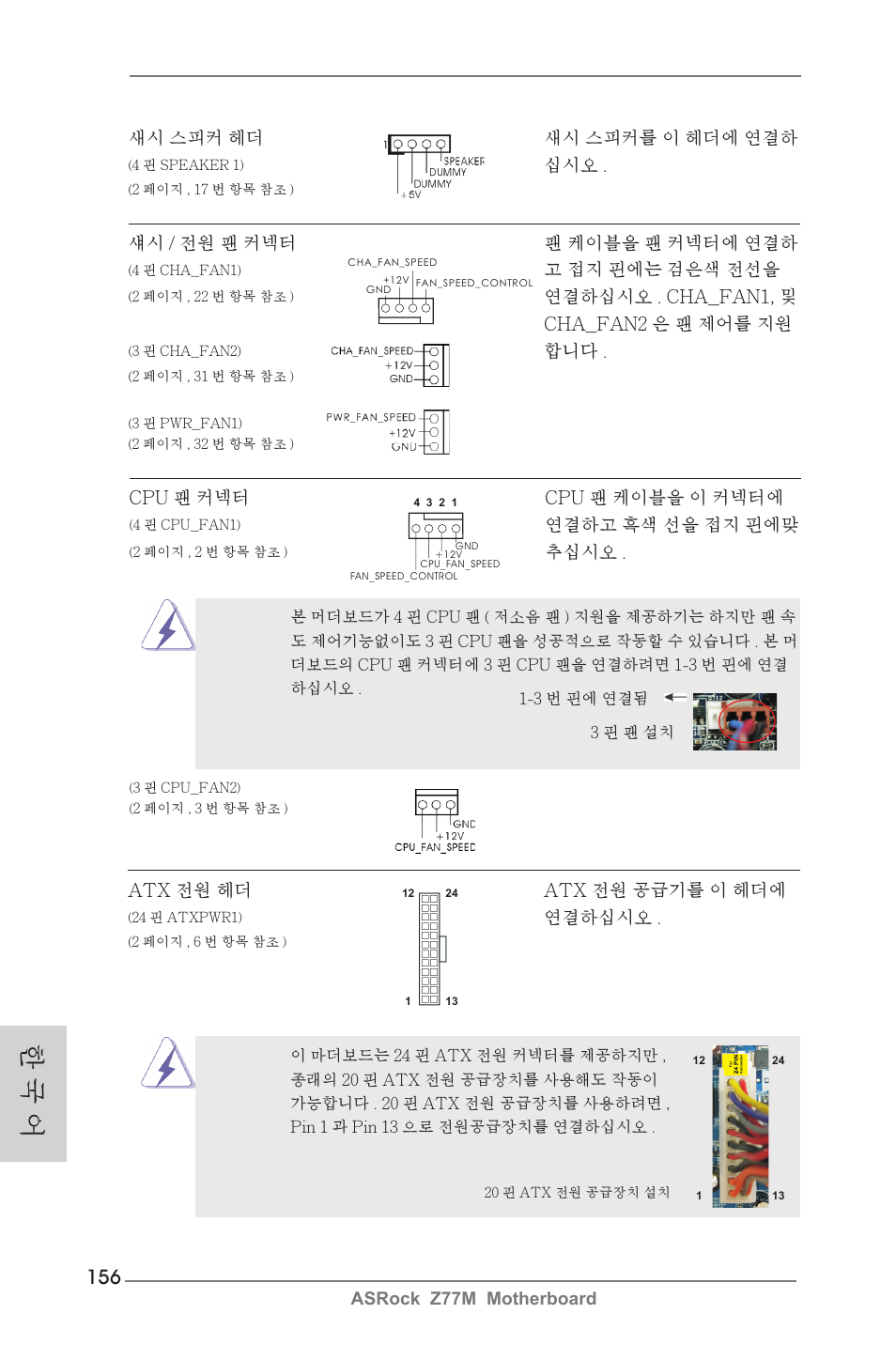 한 국 어 | ASRock Z77M User Manual | Page 156 / 210
