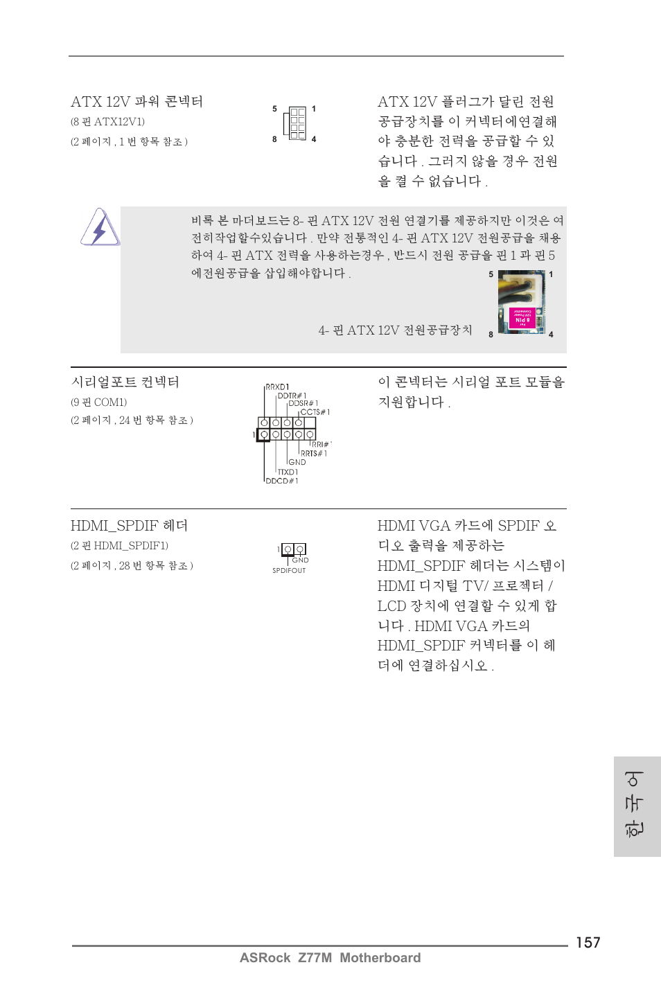 한 국 어 | ASRock Z77M User Manual | Page 157 / 210