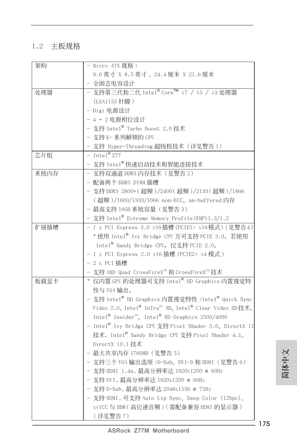 簡體中文 1.2 主板規格 | ASRock Z77M User Manual | Page 175 / 210