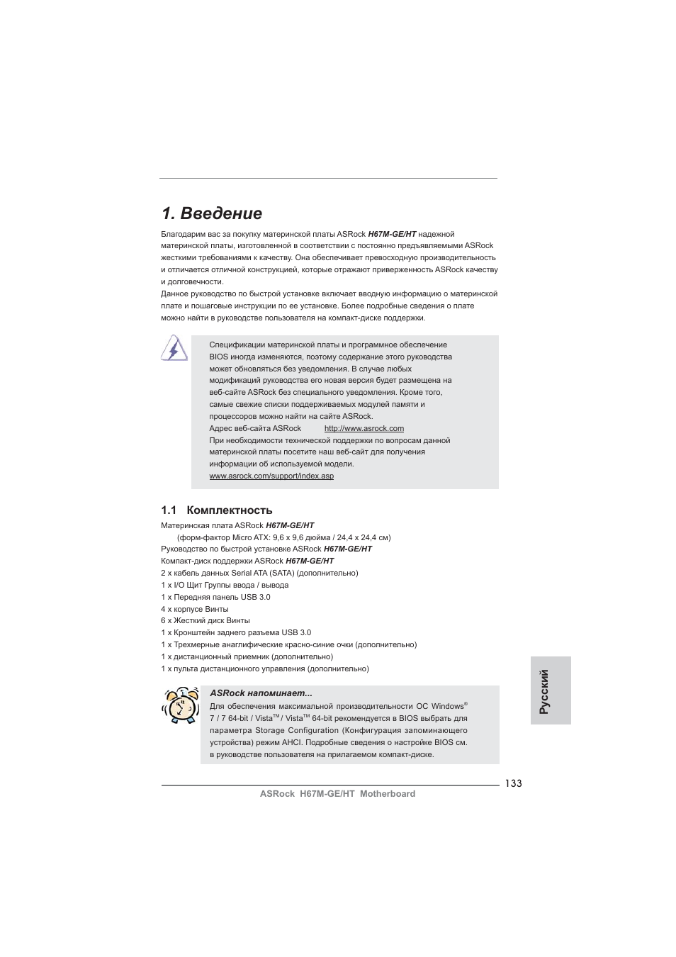 Russian, Введение, 1 комплектность | Ру сский | ASRock H67M-GE__HT User Manual | Page 133 / 271