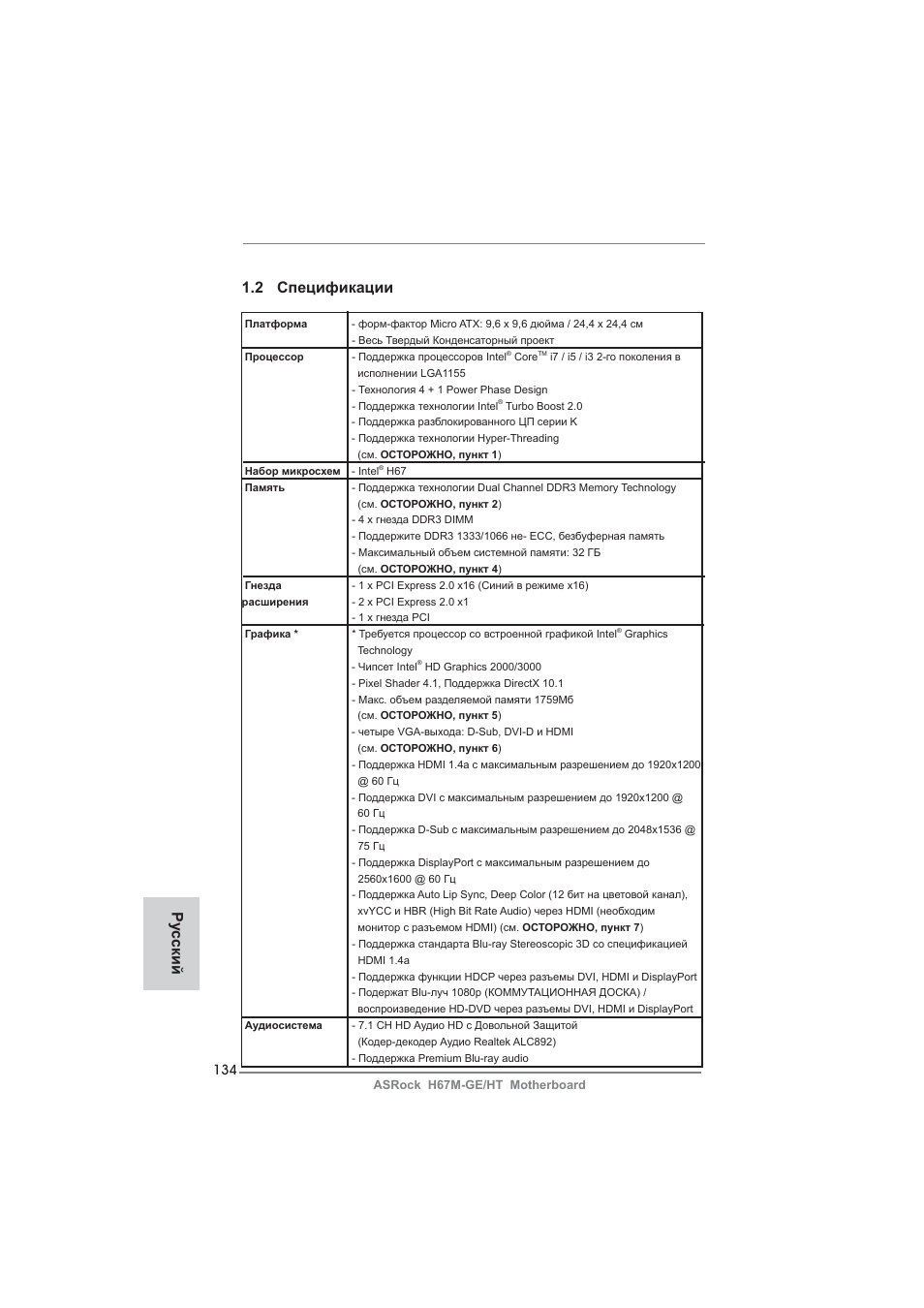 2 спецификации, Ру сский | ASRock H67M-GE__HT User Manual | Page 134 / 271