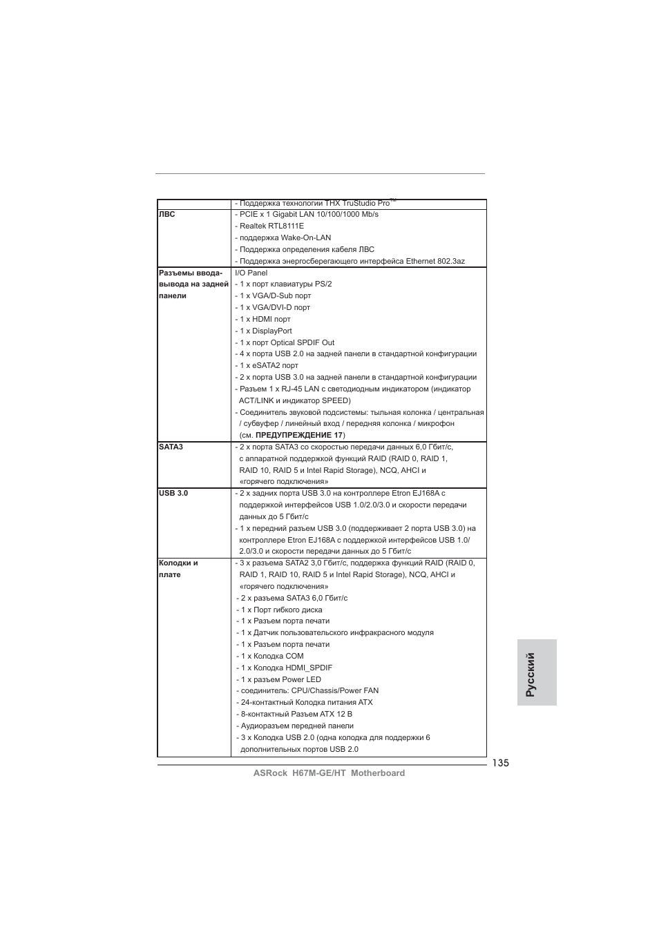 Ру сский | ASRock H67M-GE__HT User Manual | Page 135 / 271