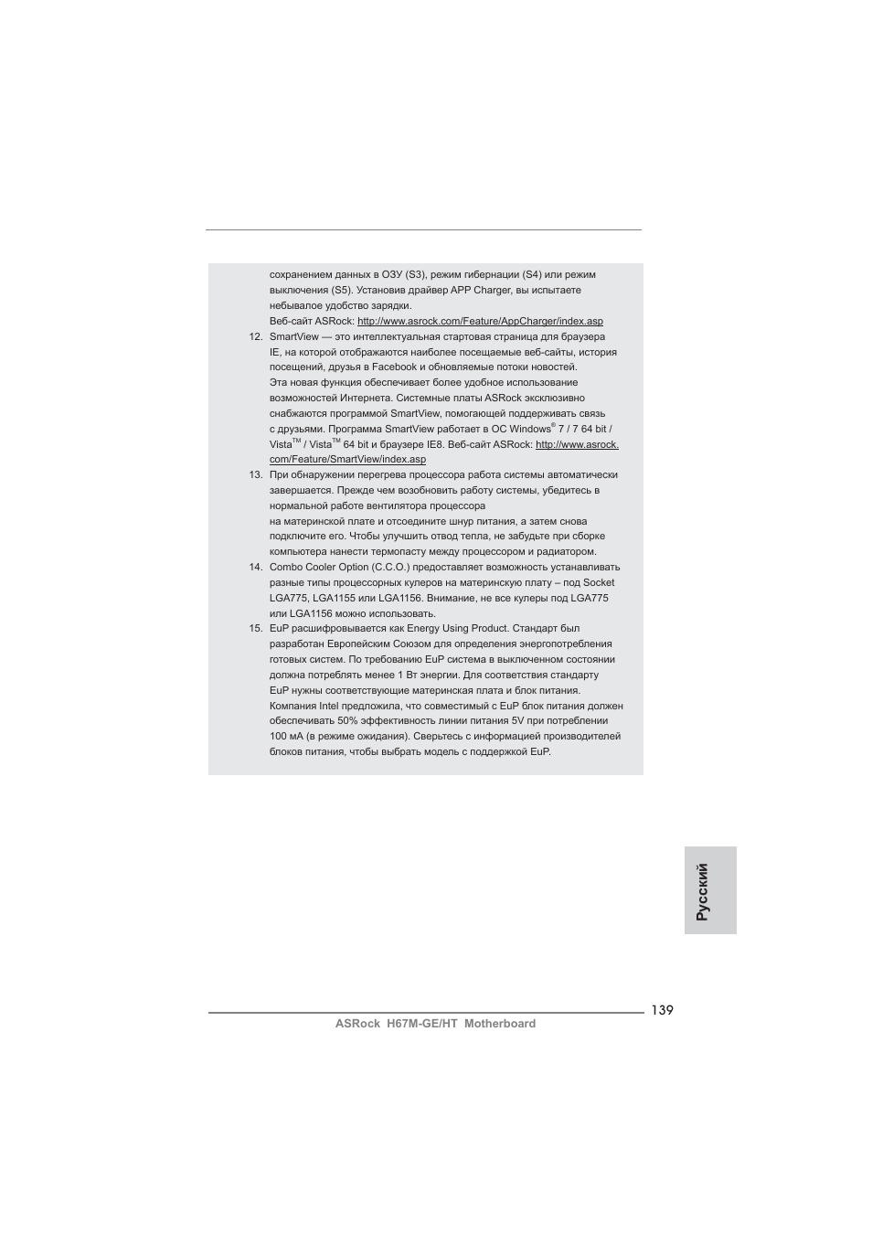 Ру сский | ASRock H67M-GE__HT User Manual | Page 139 / 271