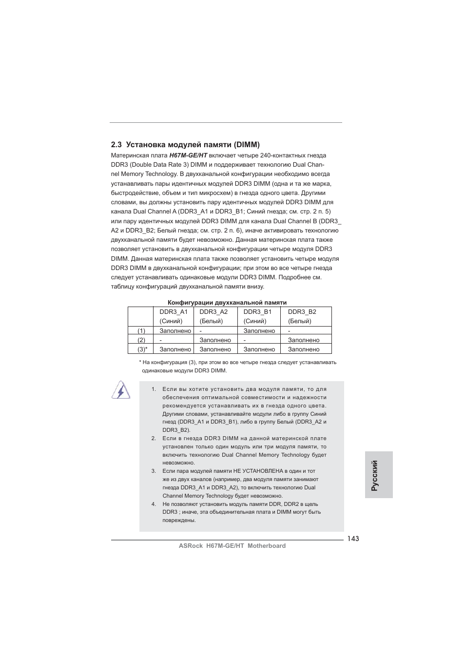 Ру сский 2.3 установка модулей памяти (dimm) | ASRock H67M-GE__HT User Manual | Page 143 / 271