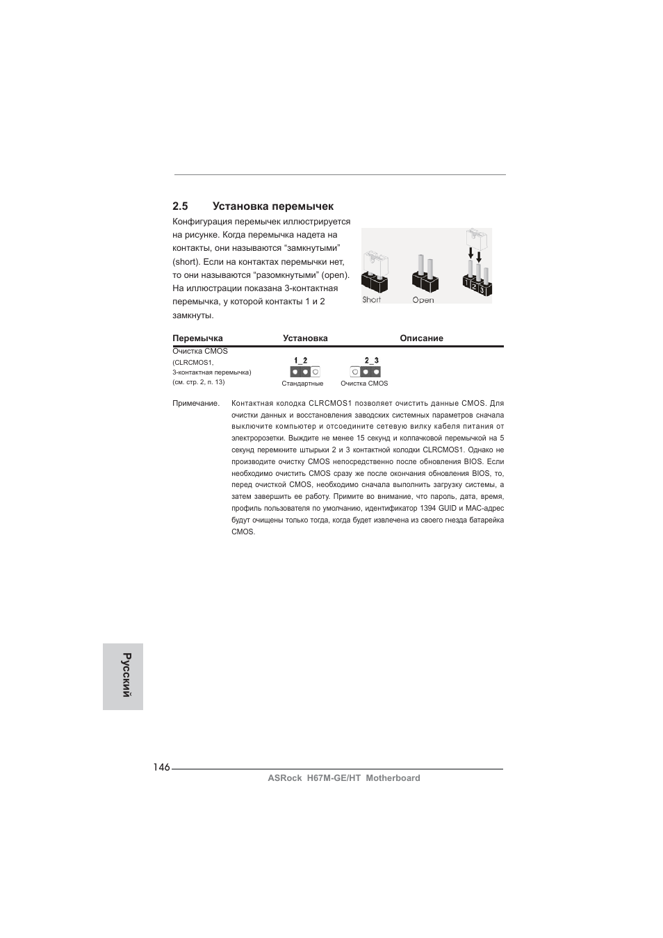 5 установка перемычек, Ру сский | ASRock H67M-GE__HT User Manual | Page 146 / 271