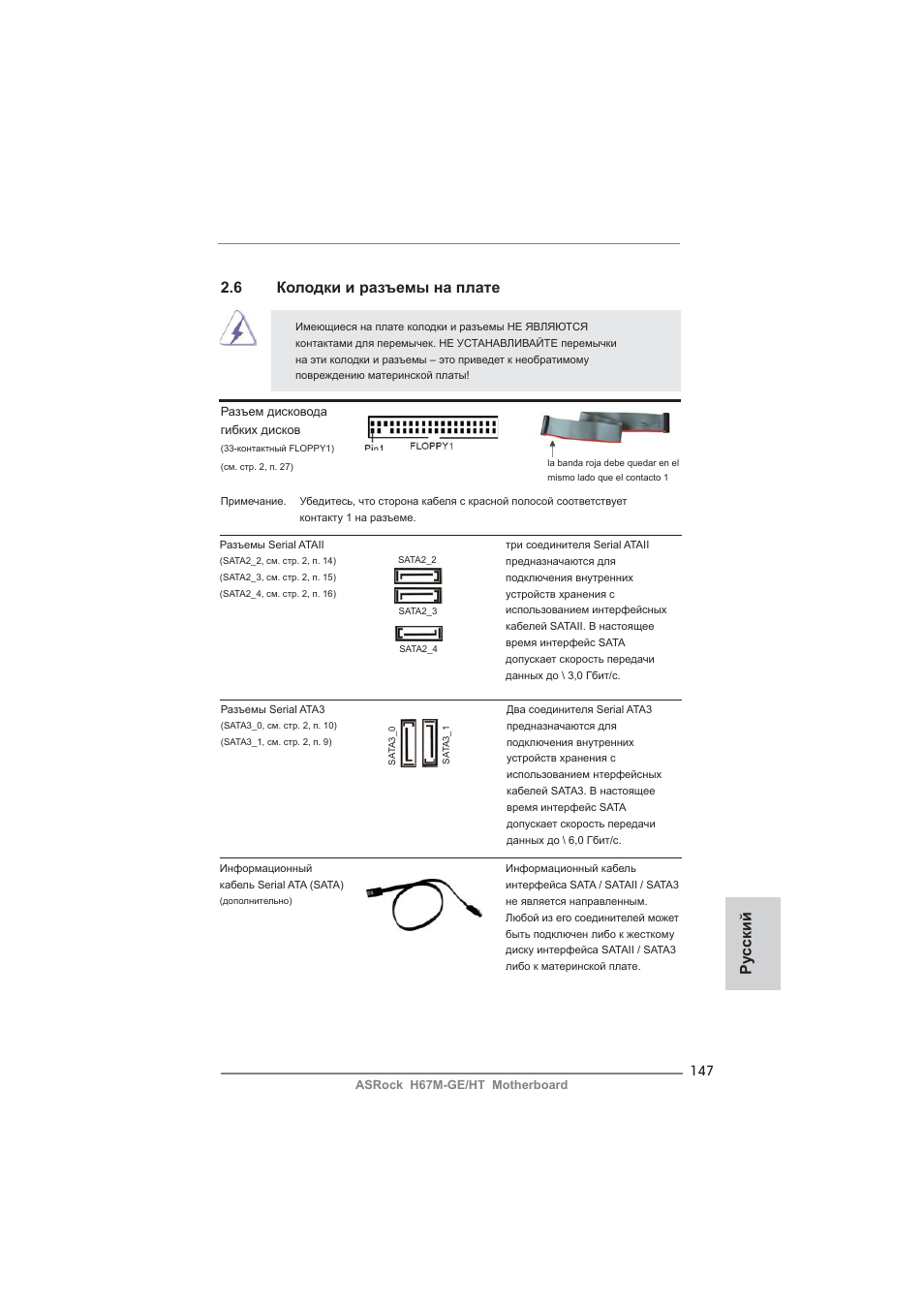 Ру сский, 6 колодки и разъемы на плате | ASRock H67M-GE__HT User Manual | Page 147 / 271