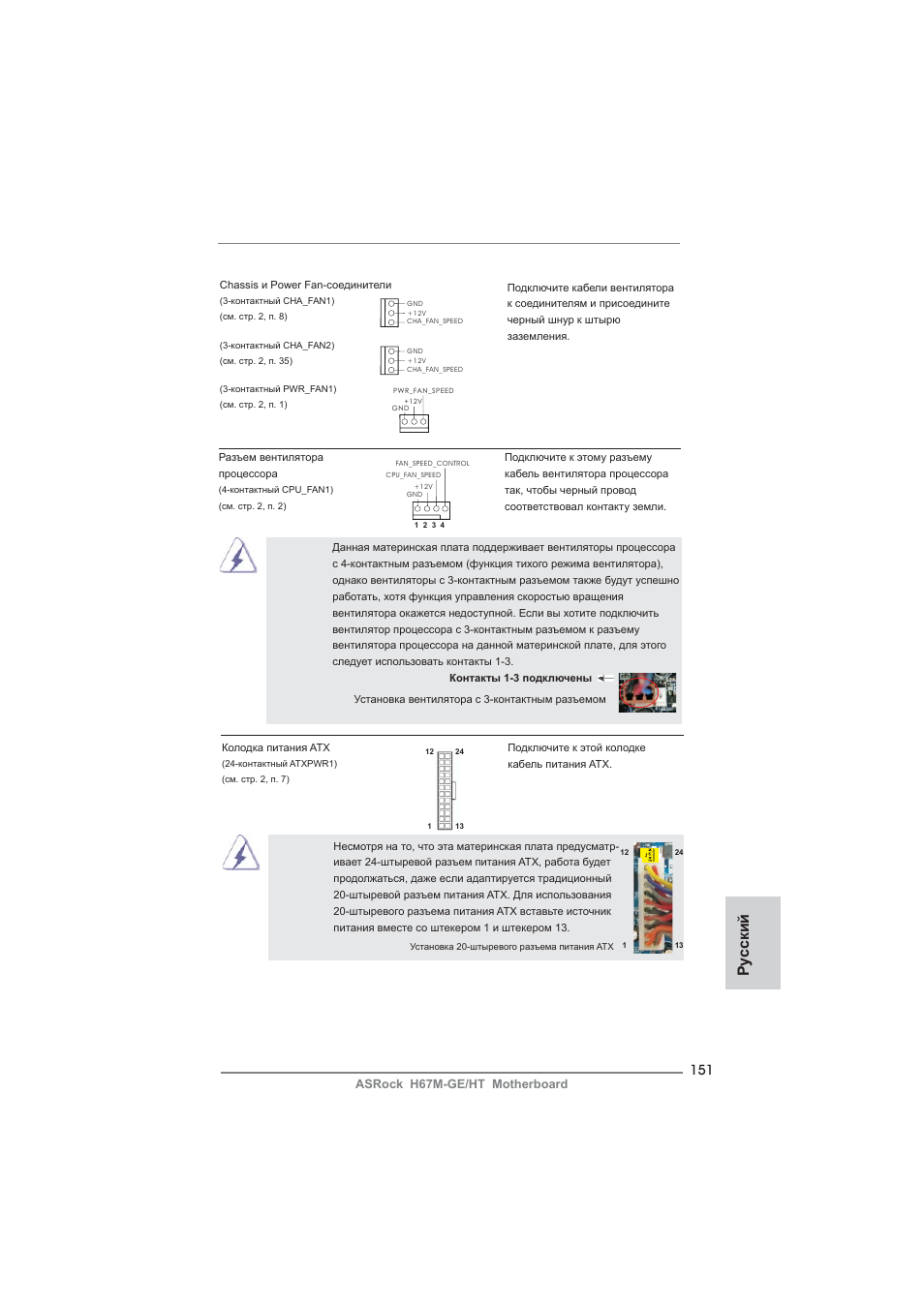 Ру сский | ASRock H67M-GE__HT User Manual | Page 151 / 271
