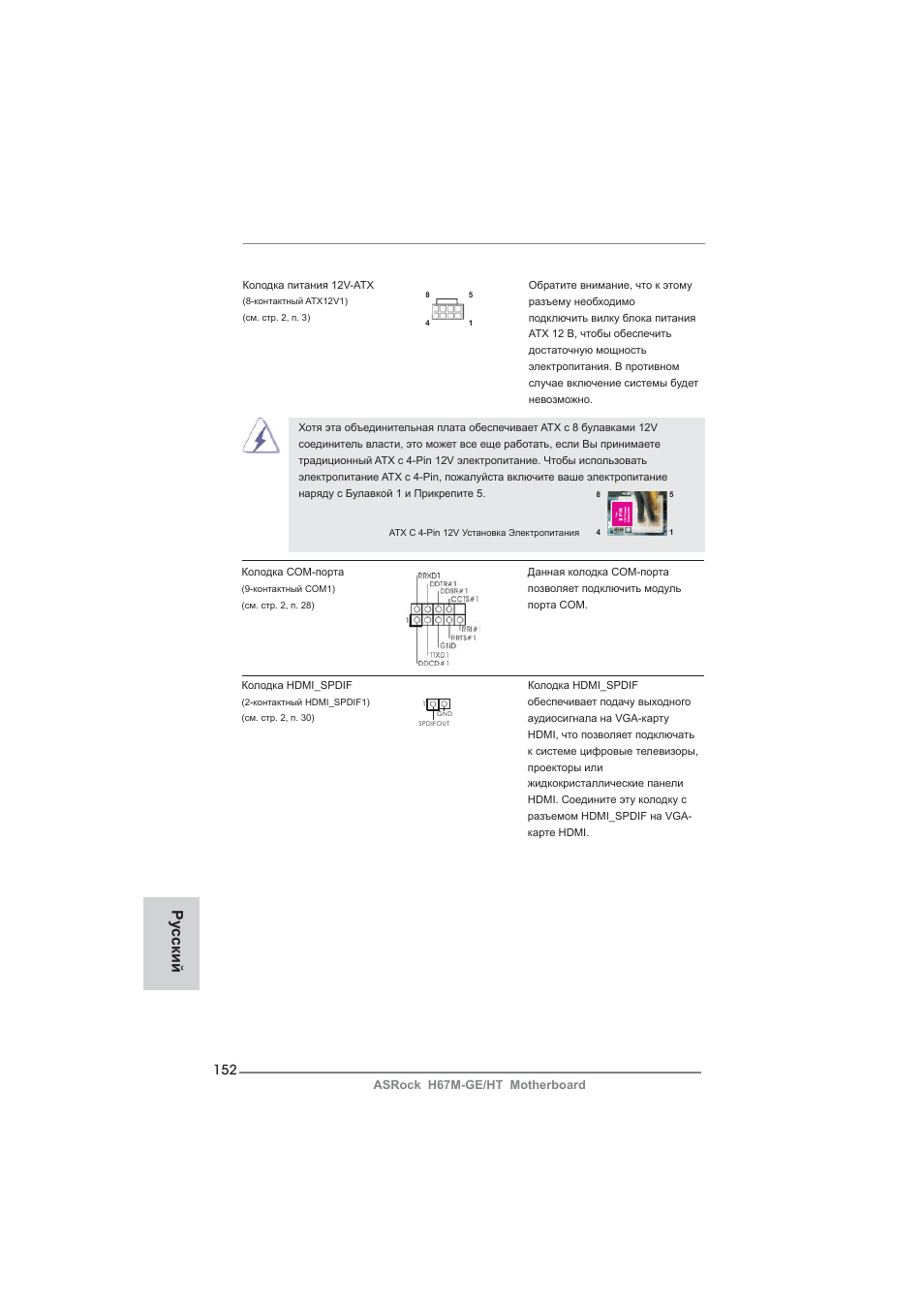 Ру сский | ASRock H67M-GE__HT User Manual | Page 152 / 271