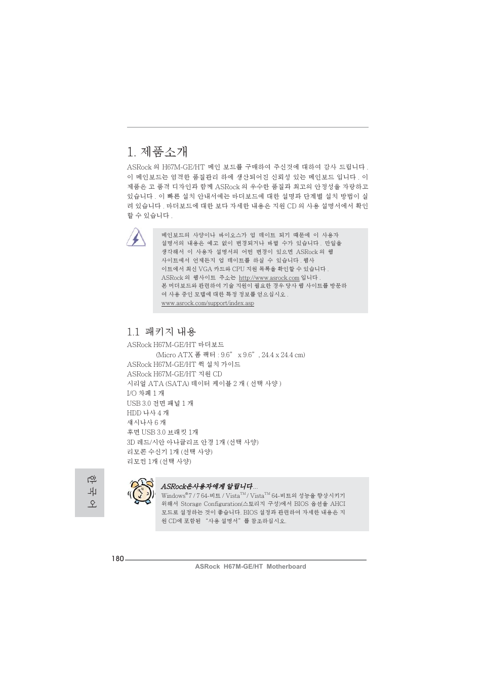 Korean, 제품소개, 1 패키지 내용 | 한 국 어 | ASRock H67M-GE__HT User Manual | Page 180 / 271