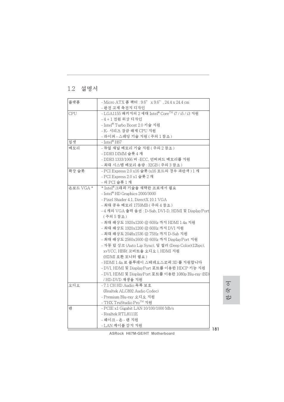 한 국 어 1.2 설명서 | ASRock H67M-GE__HT User Manual | Page 181 / 271