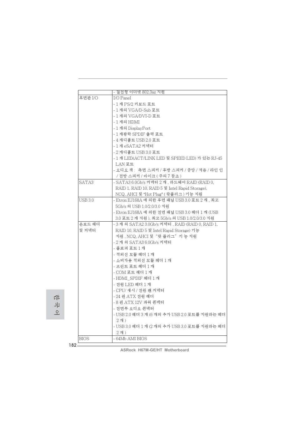 한 국 어 | ASRock H67M-GE__HT User Manual | Page 182 / 271