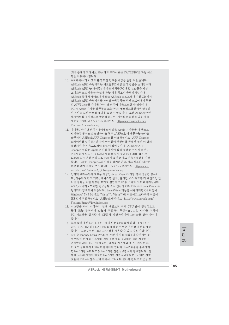 한 국 어 | ASRock H67M-GE__HT User Manual | Page 185 / 271