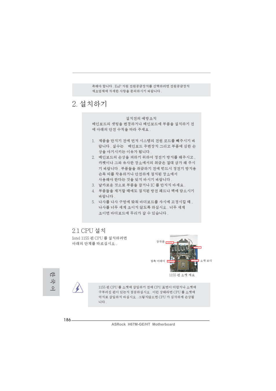 설치하기, 1 cpu 설치, 한 국 어 | ASRock H67M-GE__HT User Manual | Page 186 / 271