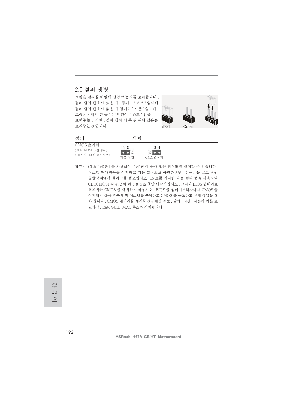 5 점퍼 셋팅, 한 국 어, 점퍼 세팅 | ASRock H67M-GE__HT User Manual | Page 192 / 271