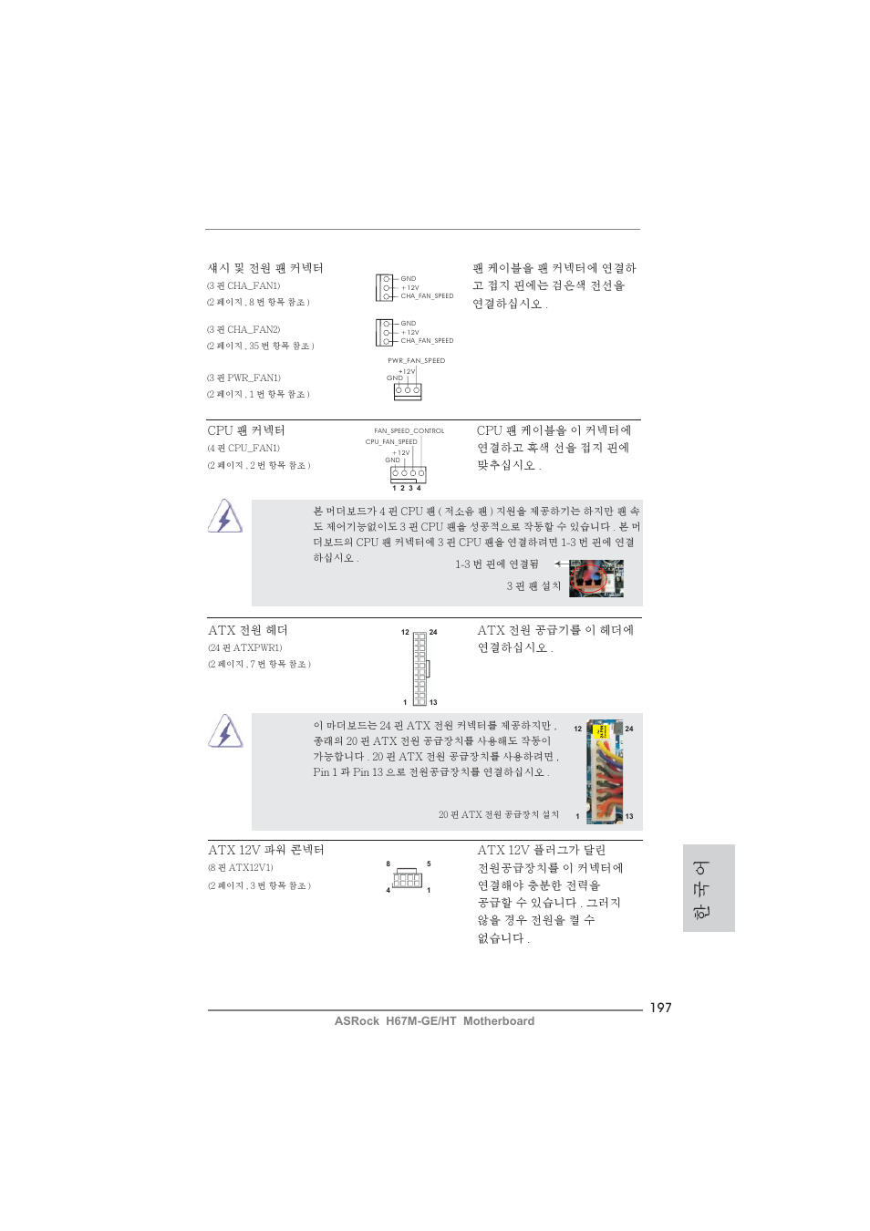 한 국 어 | ASRock H67M-GE__HT User Manual | Page 197 / 271