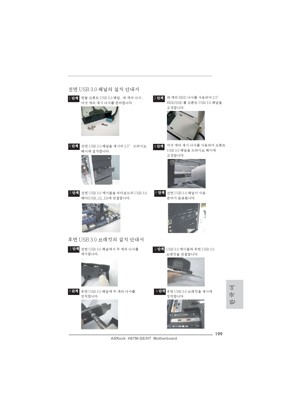 한 국 어, 후면 usb 3.0 브래킷의 설치 안내서, 전면 usb 3.0 패널의 설치 안내서 | ASRock H67M-GE__HT User Manual | Page 199 / 271