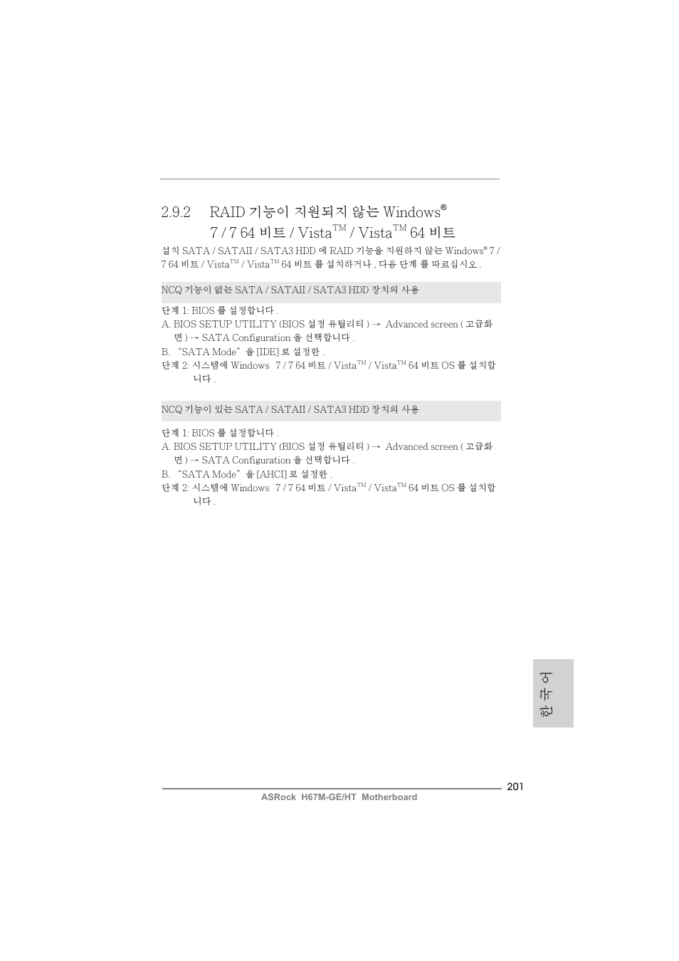 한 국 어, 2 raid 기능이 지원되지 않는 windows, 7 / 7 64 비트 / vista | Vista, 64 비트 | ASRock H67M-GE__HT User Manual | Page 201 / 271