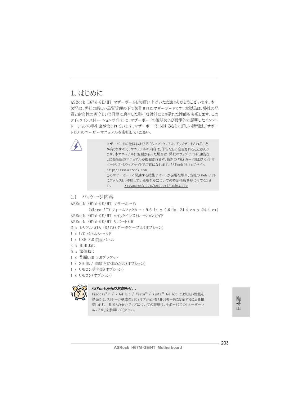 Japanese, はじめに, 1 パッケージ内容 | ASRock H67M-GE__HT User Manual | Page 203 / 271