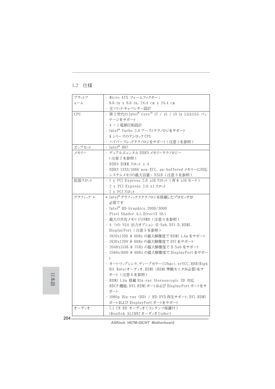 2 仕様 | ASRock H67M-GE__HT User Manual | Page 204 / 271