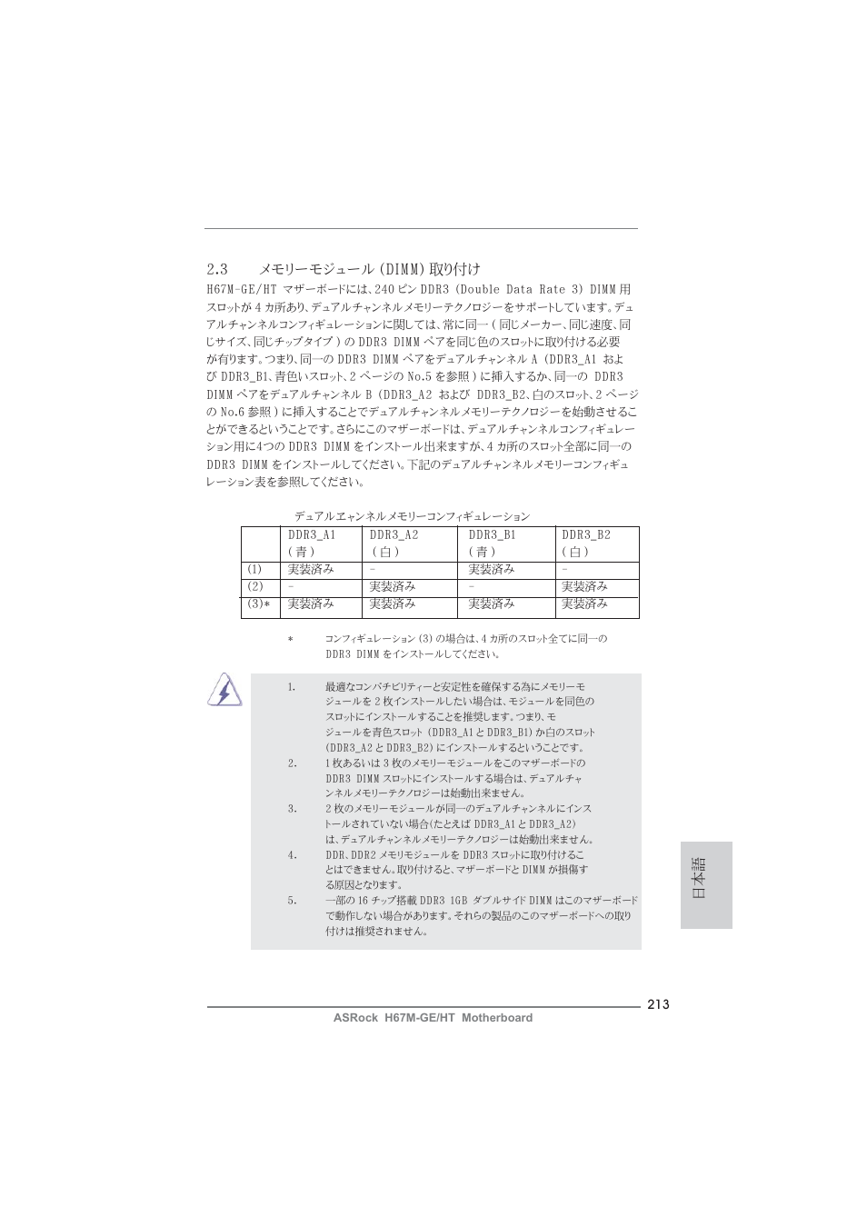 日本語 2.3 メモリーモジュール (dimm) 取り付け | ASRock H67M-GE__HT User Manual | Page 213 / 271
