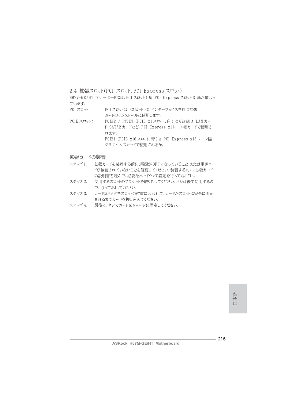 日本語 2.4 拡張スロット（pci スロット、pci express スロット, 拡張カードの装着 | ASRock H67M-GE__HT User Manual | Page 215 / 271