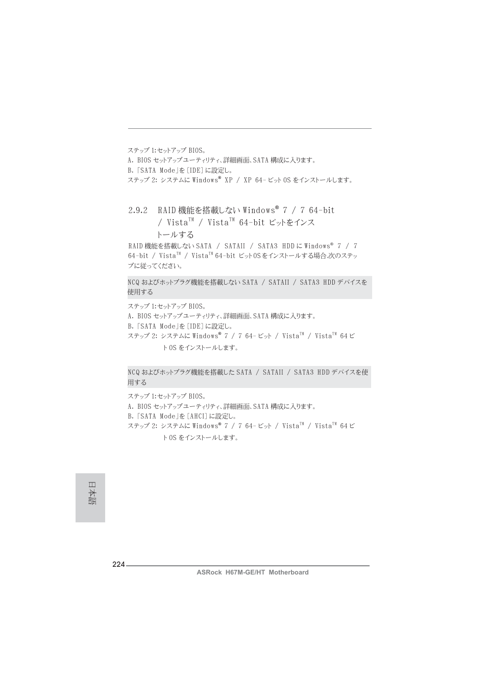 2 raid 機能を搭載しない windows, 7 / 7 64-bit / vista, Vista | Bit ビットをインス トールする | ASRock H67M-GE__HT User Manual | Page 224 / 271