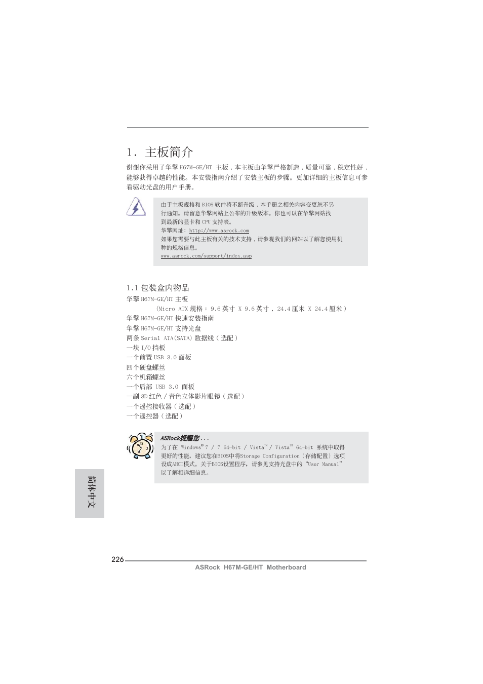 Simple chinese, 主板簡介, 1 包裝盒內物品 | 簡體中文 | ASRock H67M-GE__HT User Manual | Page 226 / 271