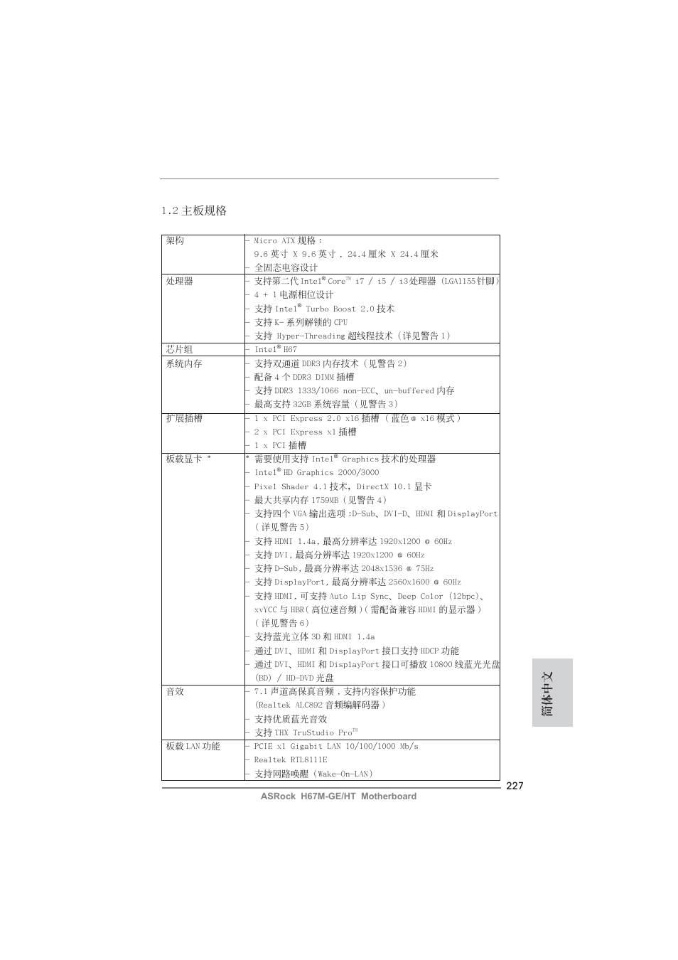 簡體中文 1.2 主板規格 | ASRock H67M-GE__HT User Manual | Page 227 / 271