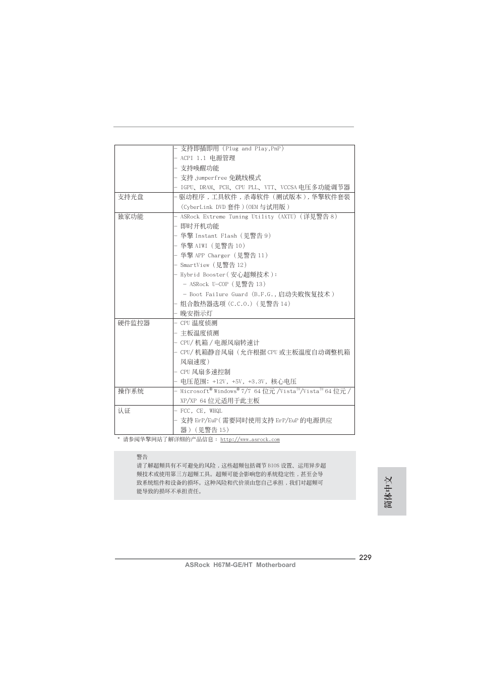 簡體中文 | ASRock H67M-GE__HT User Manual | Page 229 / 271