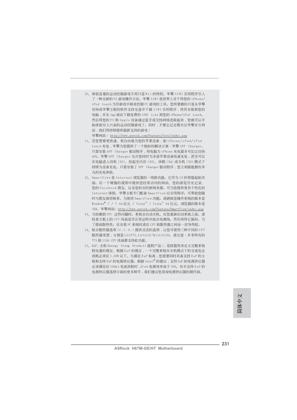 簡體中文 | ASRock H67M-GE__HT User Manual | Page 231 / 271