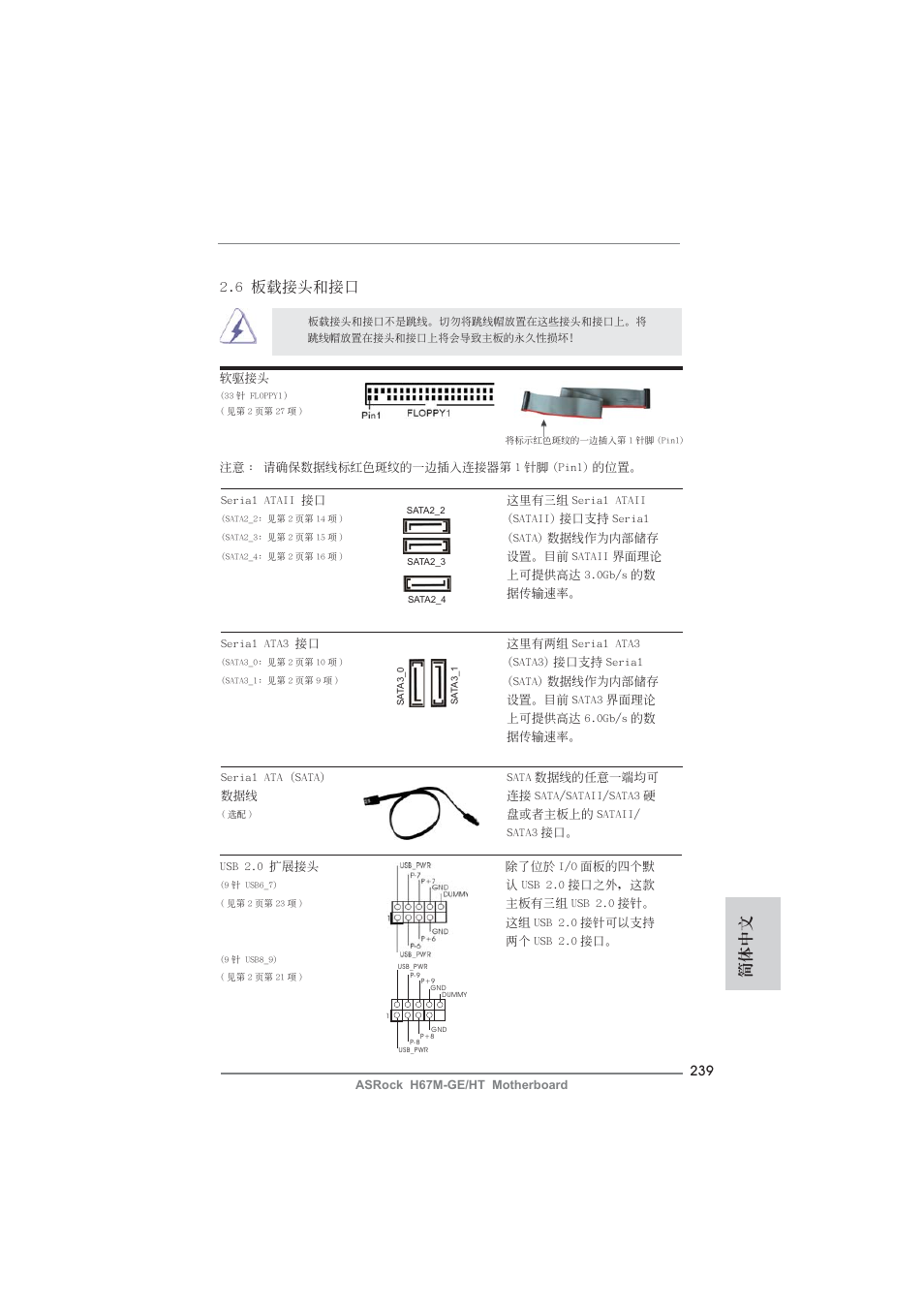 簡體中文, 6 板載接頭和接口 | ASRock H67M-GE__HT User Manual | Page 239 / 271