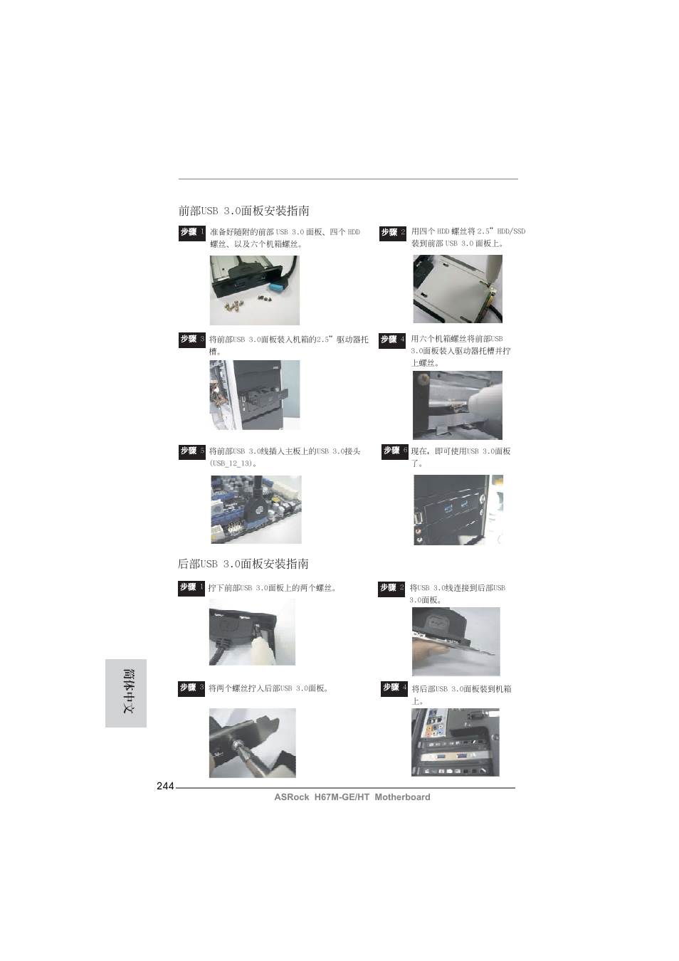 簡體中文 前部usb 3.0面板安裝指南, 后部usb 3.0面板安裝指南 | ASRock H67M-GE__HT User Manual | Page 244 / 271