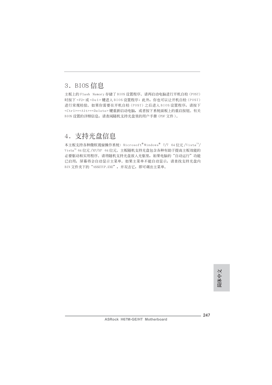 Bios 信息, 支持光盤信息, 簡體中文 | ASRock H67M-GE__HT User Manual | Page 247 / 271