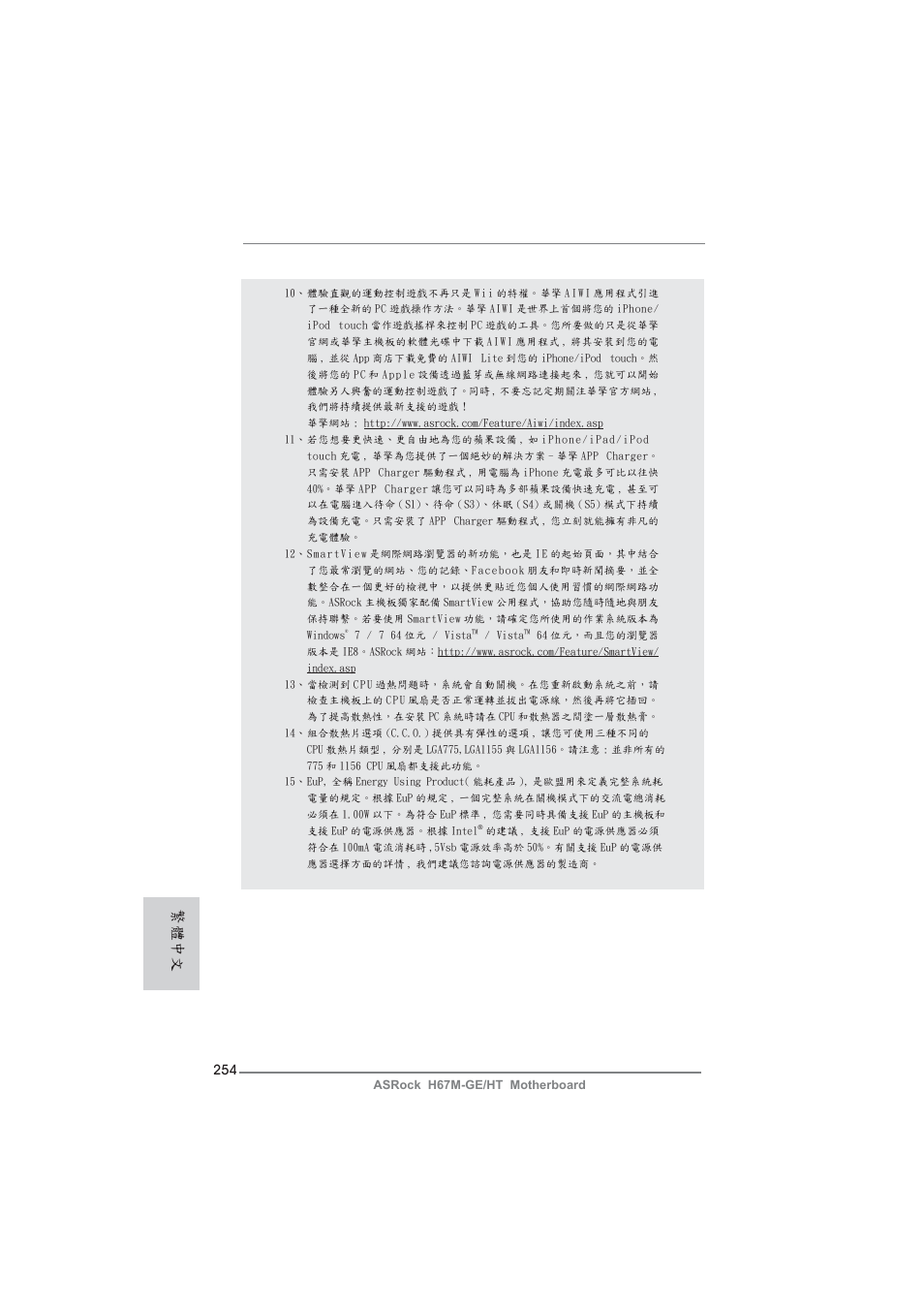 繁體中文 | ASRock H67M-GE__HT User Manual | Page 254 / 271