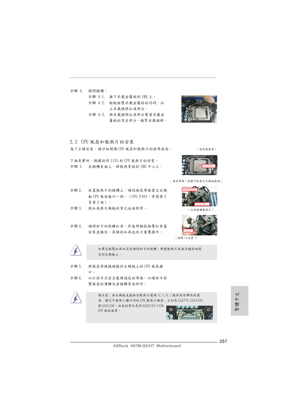 繁體中文, 2 cpu 風扇和散熱片的安裝 | ASRock H67M-GE__HT User Manual | Page 257 / 271
