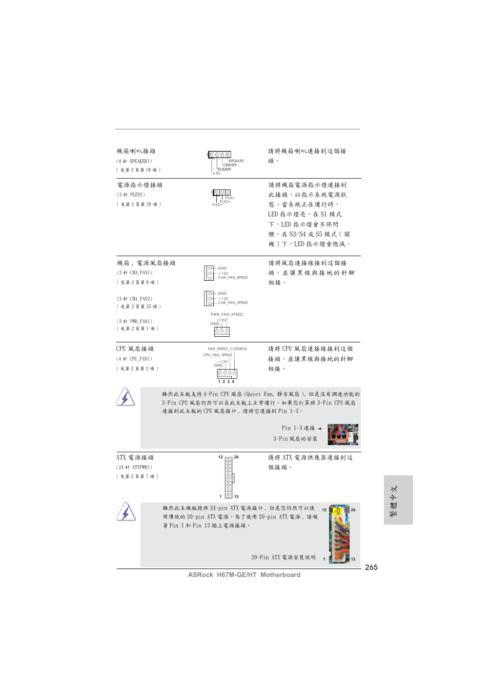繁體中文 | ASRock H67M-GE__HT User Manual | Page 265 / 271