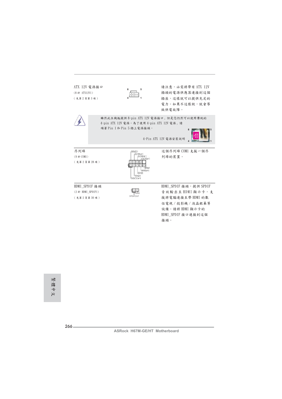 繁體中文 | ASRock H67M-GE__HT User Manual | Page 266 / 271