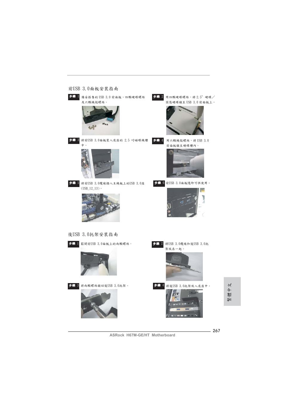 繁體中文 前usb 3.0面板安裝指南, 後usb 3.0托架安裝指南 | ASRock H67M-GE__HT User Manual | Page 267 / 271