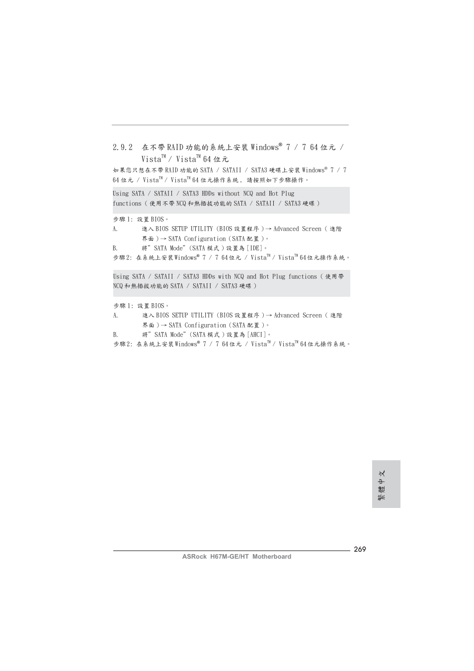 2 在不帶 raid 功能的系統上安裝 windows, 7 / 7 64 位元 / vista, Vista | 64 位元, 繁體中文 | ASRock H67M-GE__HT User Manual | Page 269 / 271