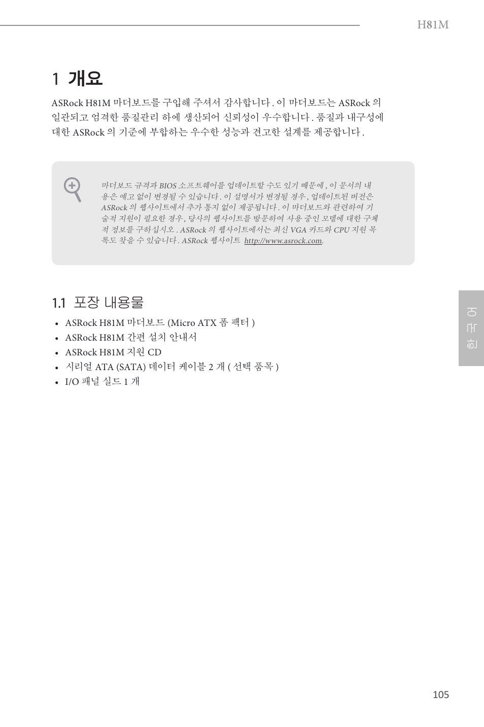 Korean, 1 개요, 1 포장 내용물 | H 8 1m, 한 국 어 | ASRock H81M User Manual | Page 107 / 163