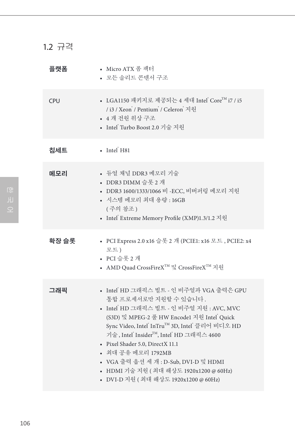 2 규격, 한 국 어 | ASRock H81M User Manual | Page 108 / 163