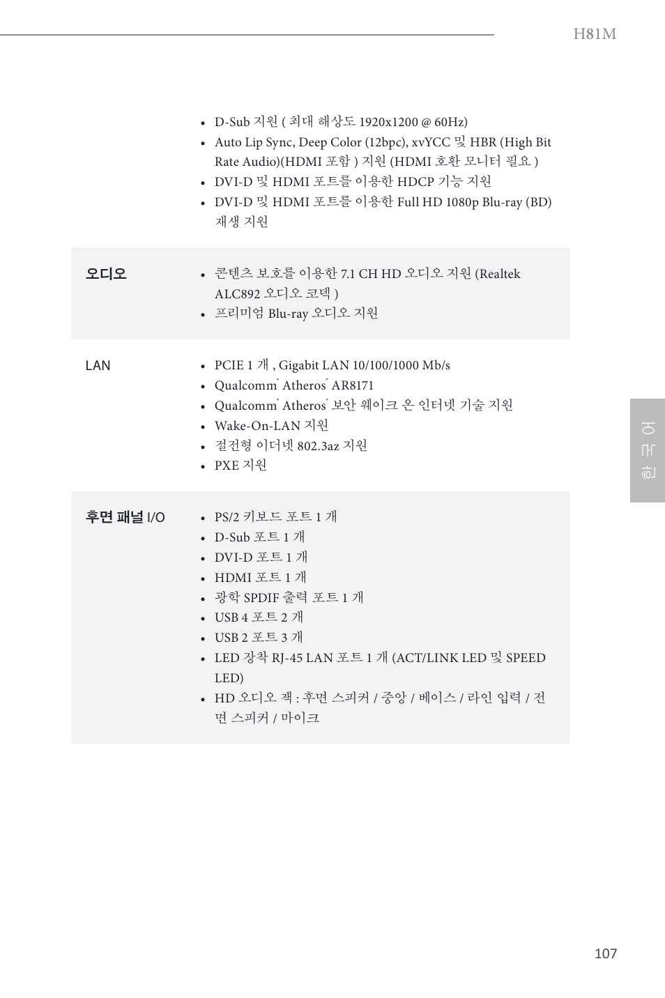 H 8 1m, 한 국 어 | ASRock H81M User Manual | Page 109 / 163