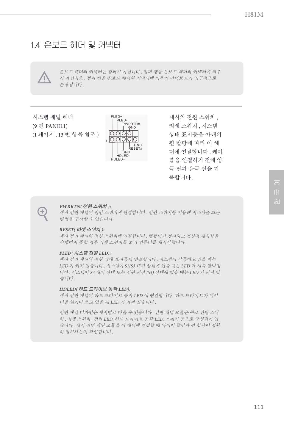 4 온보드 헤더 및 커넥터, H 8 1m, 한 국 어 | ASRock H81M User Manual | Page 113 / 163