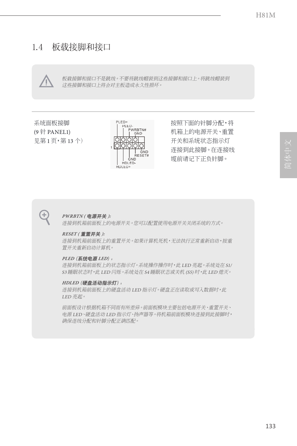 4 板载接脚和接口, H81m, 简体中文 | ASRock H81M User Manual | Page 135 / 163