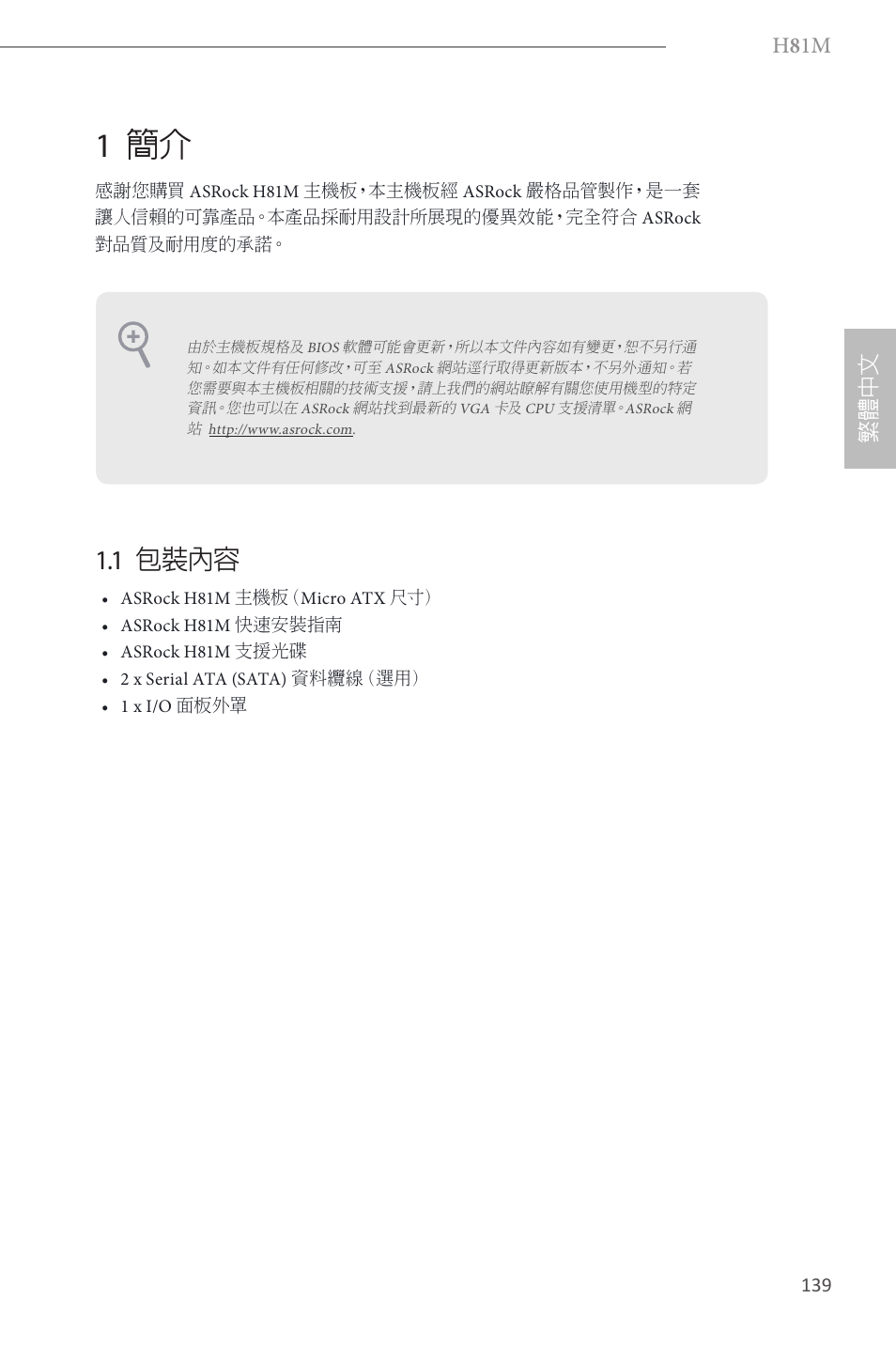 Traditional chinese, 1 簡介, 1 包裝內容 | H 8 1m, 繁體 中 文 | ASRock H81M User Manual | Page 141 / 163