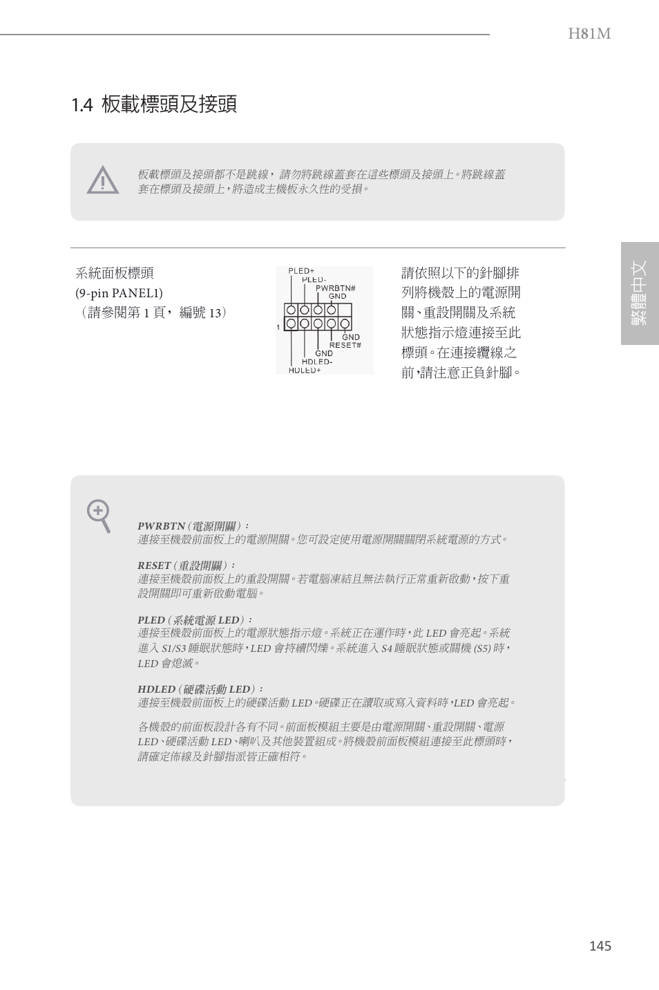 4 板載標頭及接頭, H 8 1m, 繁體 中 文 | ASRock H81M User Manual | Page 147 / 163
