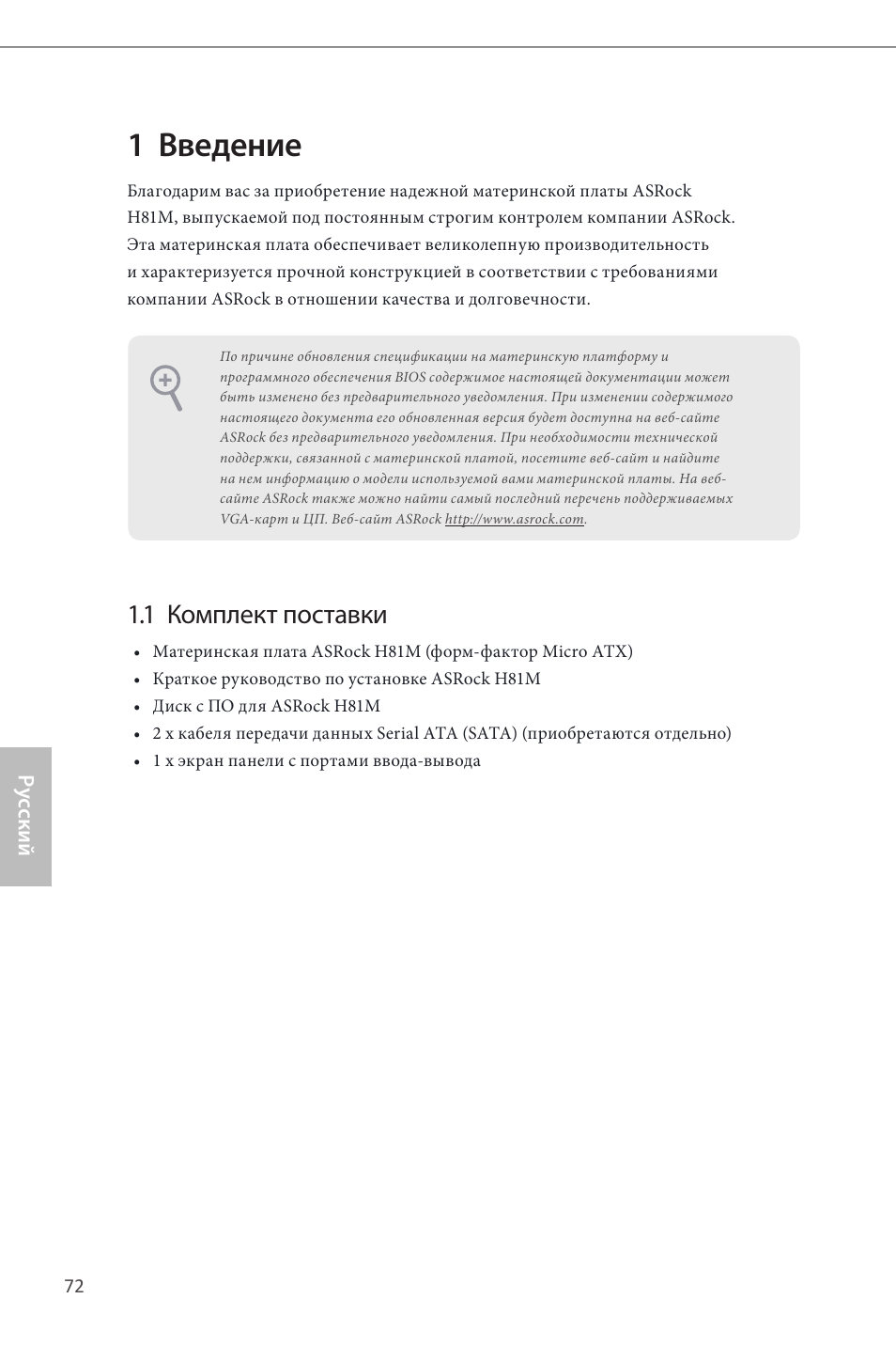 Russian, 1 введение, 1 комплект поставки | ASRock H81M User Manual | Page 74 / 163